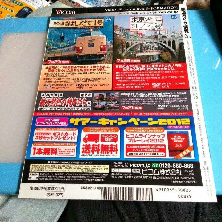 送料込み　鉄道ダイヤ情報 2022年8月号