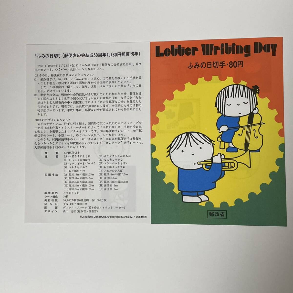 日本郵便 ふみの日 80円切手 2種3シート ディック・ブルーナ Dick Bruna 平成11年 平成12年 2400円分の画像4