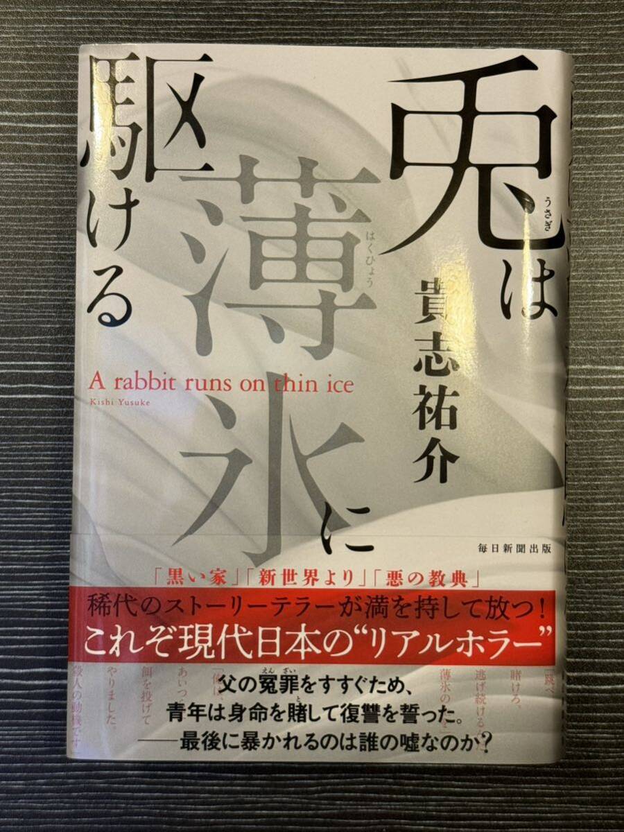 署名入サイン本★貴志祐介「兎は薄氷に駆ける」毎日新聞社刊 初版 帯 美本の画像1