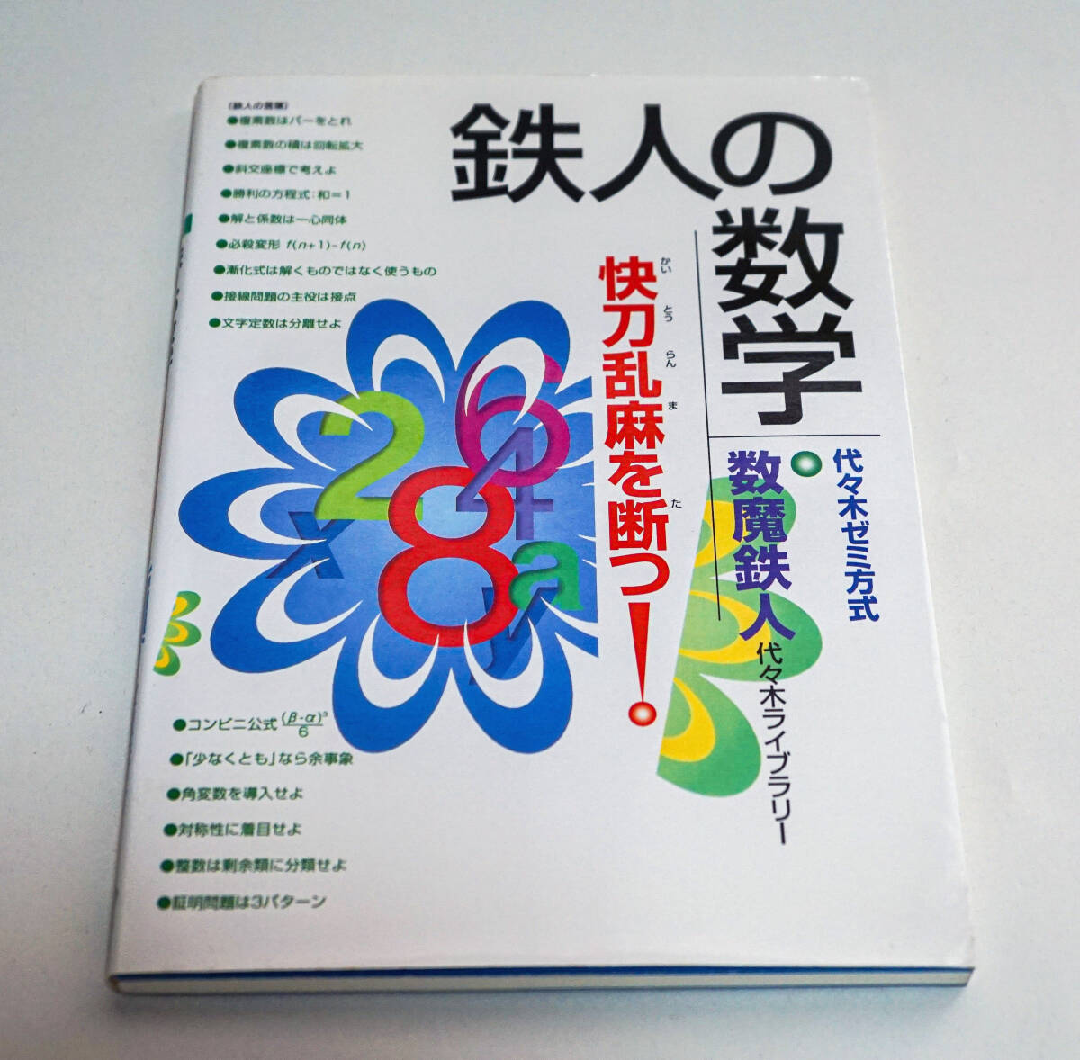 代々木ゼミ方式　鉄人の数学　快刀乱麻を断つ！　数魔鉄人／著☆代々木ライブラリー　2000年☆中古　送料無料_画像1