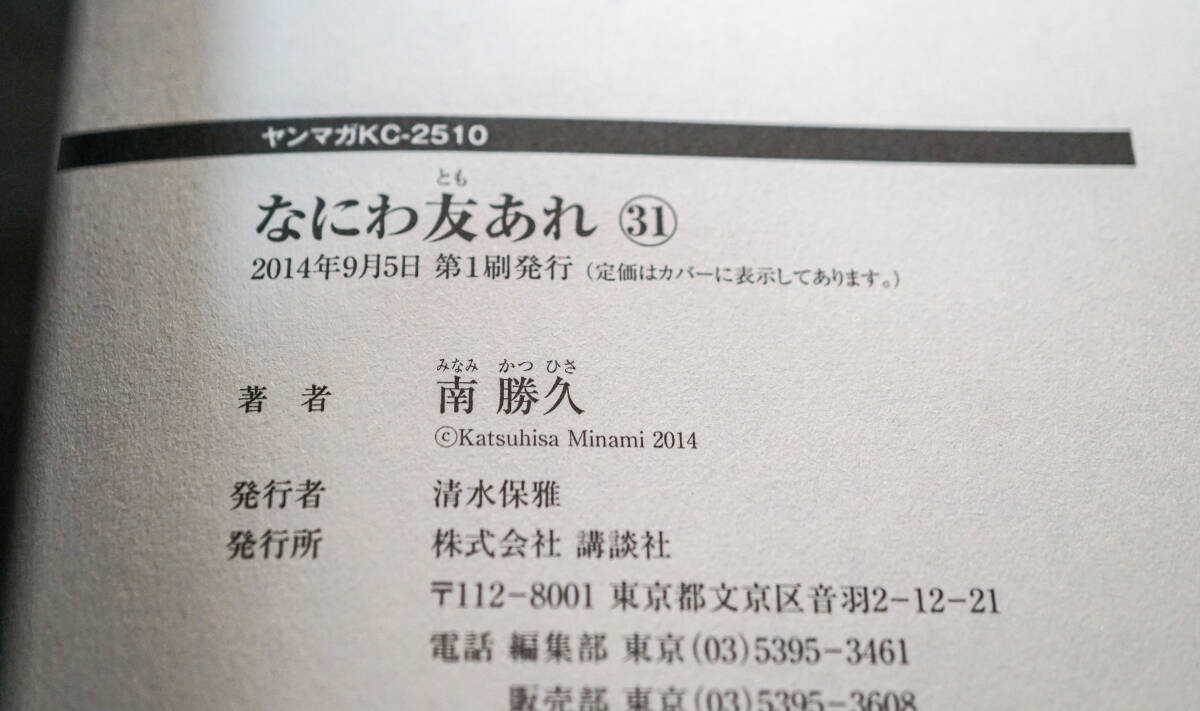 なにわ友あれ 第25～31巻（最終巻）まで・7冊まとめて☆南勝久 講談社 ヤンマガKC☆中古 送料無料の画像6