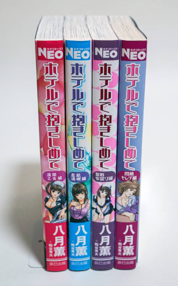 ホテルで抱きしめて ４冊まとめて 満開乙女編ほか☆八月薫 辰巳出版 ネオコミックス☆中古 送料無料の画像1