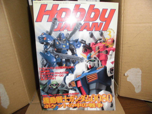 ホビージャパン、2001/3月号、機動戦士ガンダム0080ポケットの中の戦争_画像1