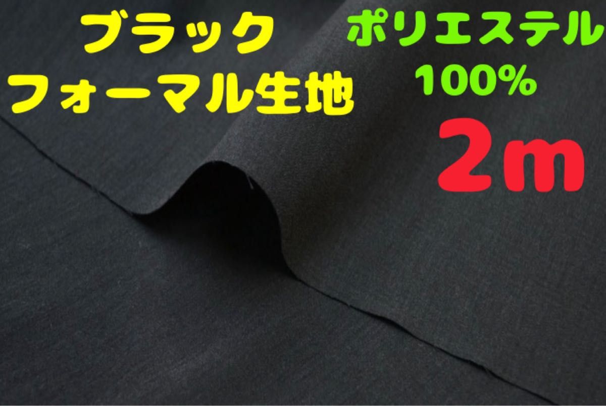 新入荷･大特価【2m】ポリエステル100% ブラックフォーマル