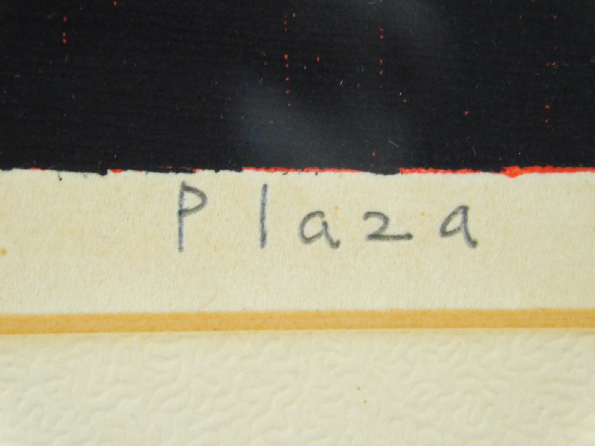 吹田文明 Plaza 木版画 額装 1969年作 日本美術家連盟理事 多摩美術大学名誉教授 OK5176_画像7