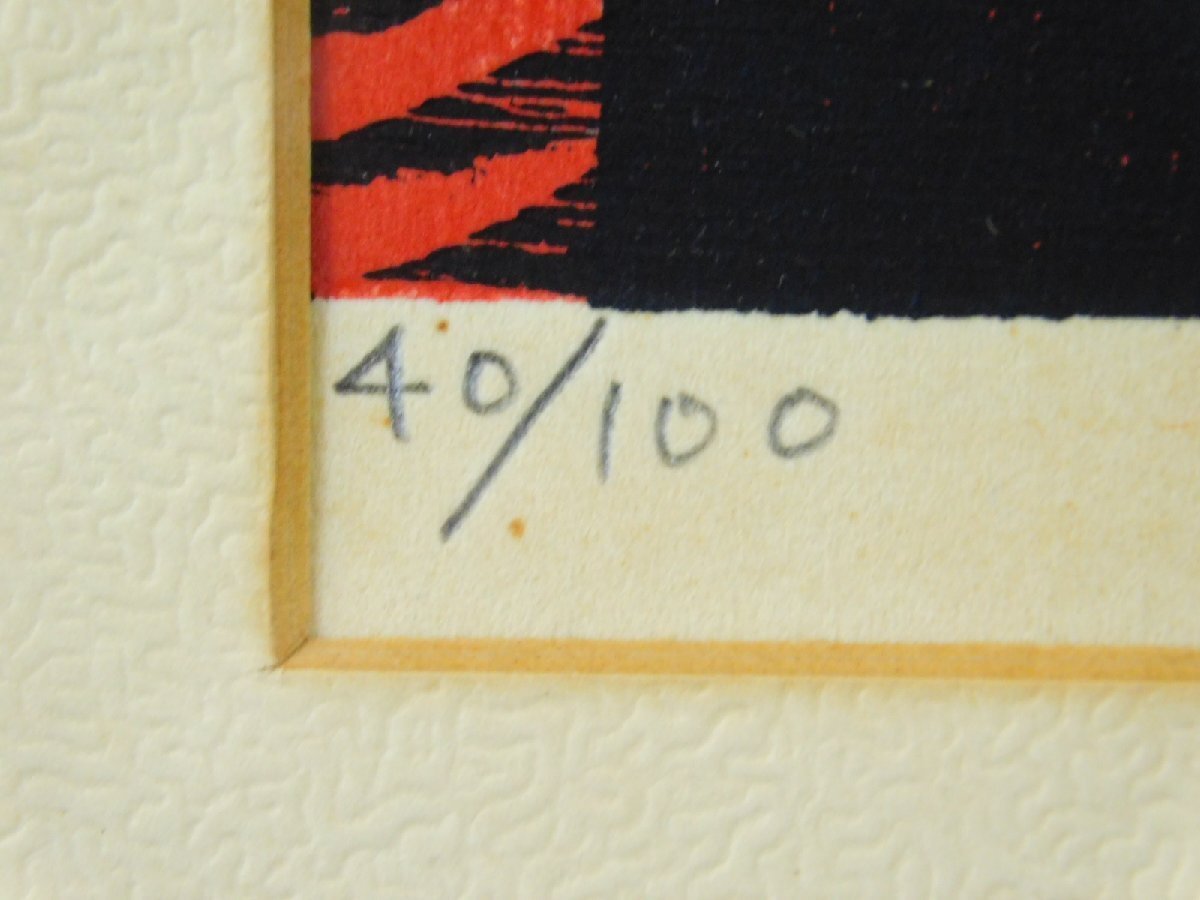 吹田文明 Plaza 木版画 額装 1969年作 日本美術家連盟理事 多摩美術大学名誉教授 OK5176_画像6