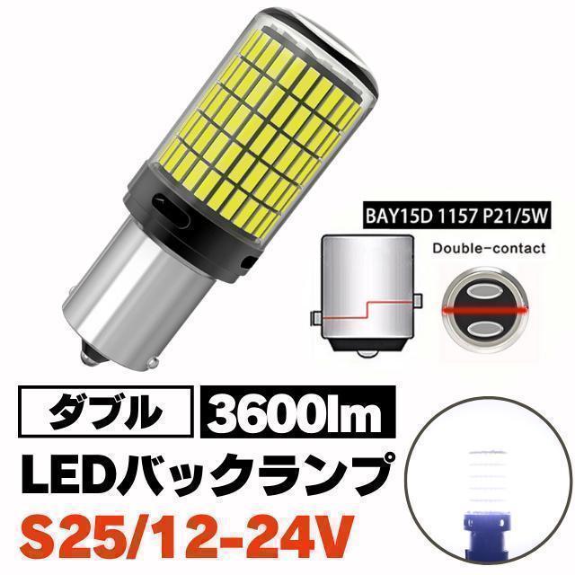 S25 LED ダブル球 ホワイト テールランプ ブレーキランプ 12-24Vの画像10