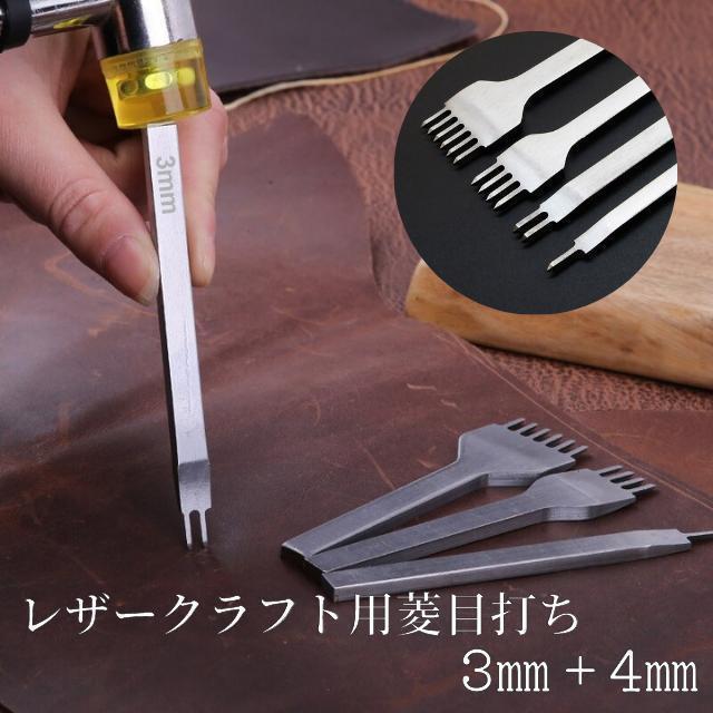 レザークラフト 菱目打ち 革細工 3mm 4mm 穴あけ ポンチ 工具 鏡面_画像1