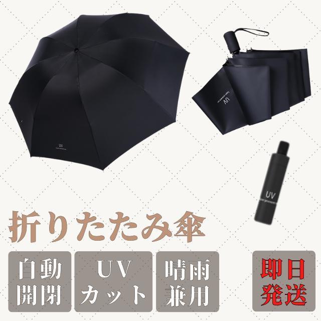 折りたたみ傘 ワンタッチ 自動開閉 メンズ レディース 晴雨兼用 紫外線 黒_画像1