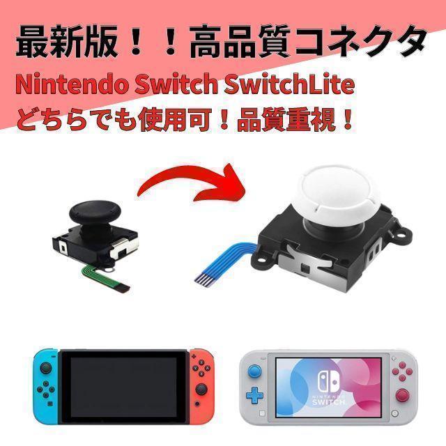 Switch Lite ジョイコン 修理 任天堂スイッチ アナログスティック右左
