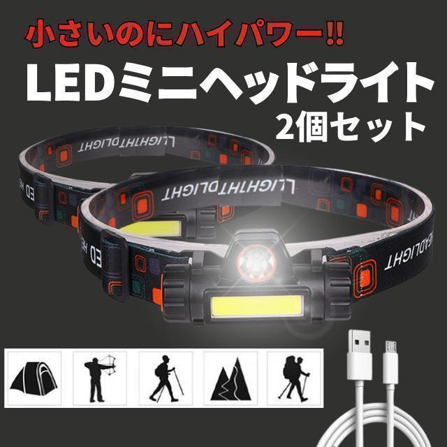 ヘッドランプ 2個セット LEDヘッドライト 充電式 USB 夜釣 キャンプの画像1