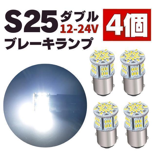 S25 LED ダブル球 ホワイト テールランプ/ブレーキランプ 12V-24Vの画像1