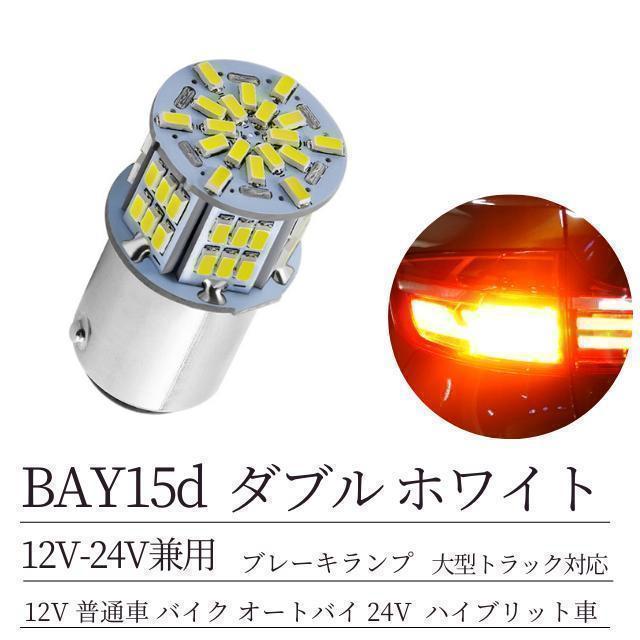 S25 LED ダブル球 ホワイト テールランプ/ブレーキランプ 12V-24Vの画像2