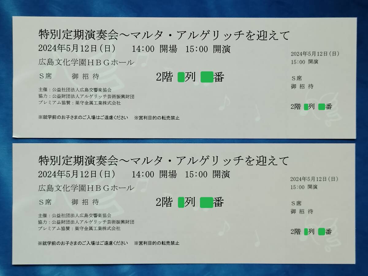 広島交響楽団 特別定期演奏会－平和音楽大使 マルタ・アルゲリッチを迎えて－ 招待券 S席 2枚の画像1