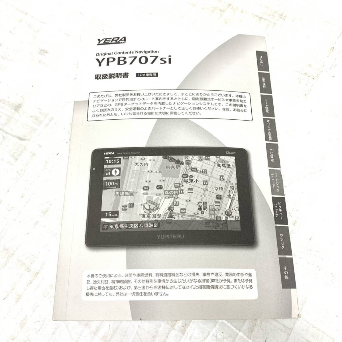 美品 送料無料 ユピテル YERA 7V型 YPB707si ワンセグ内蔵 予備シガレットケーブル 箱 説明書付きの画像7