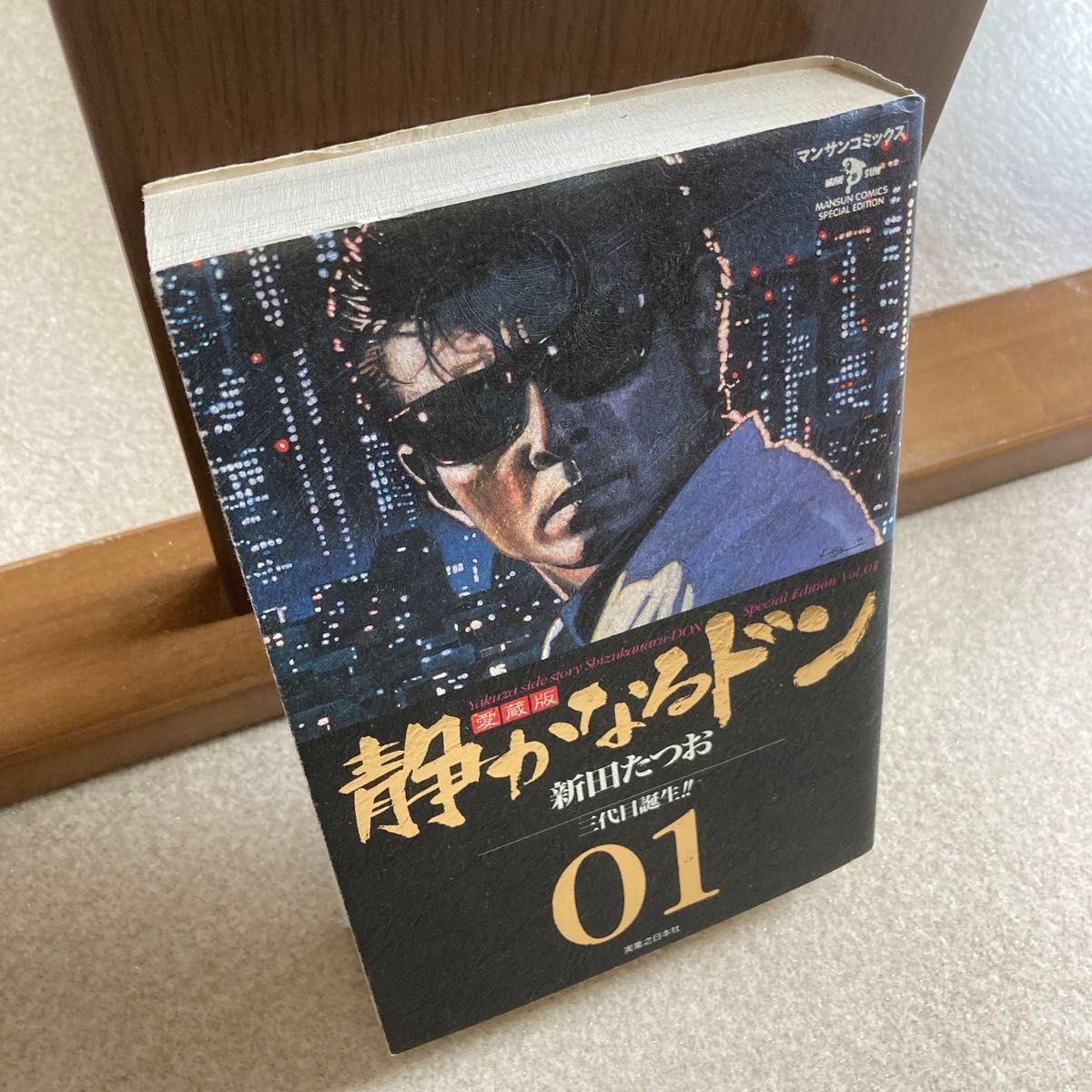 愛蔵版　静かなるドン　　　１ （マンサンコミックス） 新田　たつお