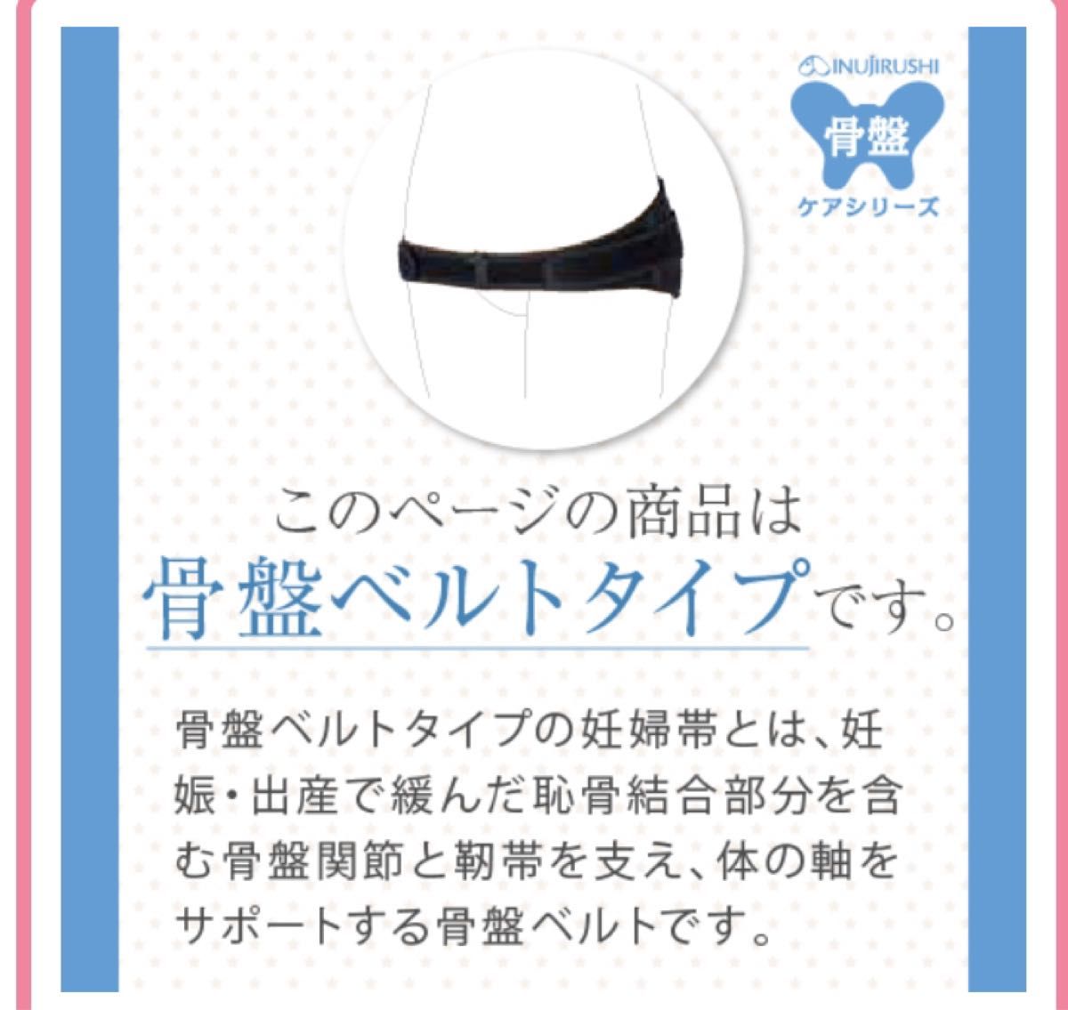 犬印　なが～く使えるマタニティベルト　【骨盤ベルトタイプ】産前産後