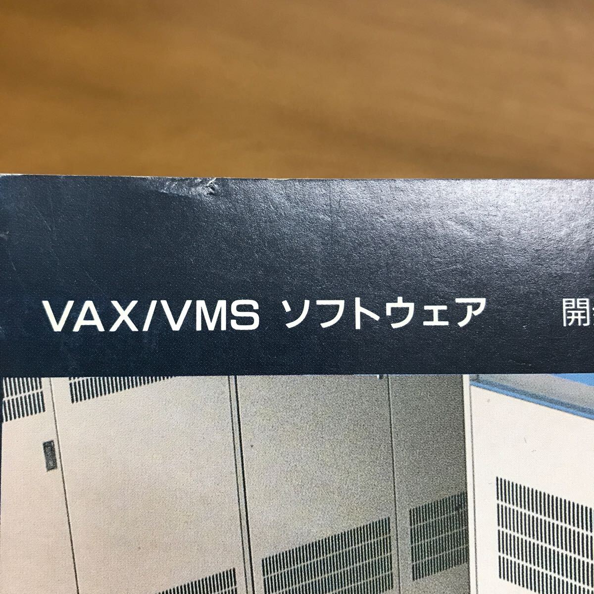 【送料無料】VAX / VMS ソフトウェア 開発システム ハンドブック 日本ディジタルイクイップメント株式会社 / プログラム 言語 j992の画像8