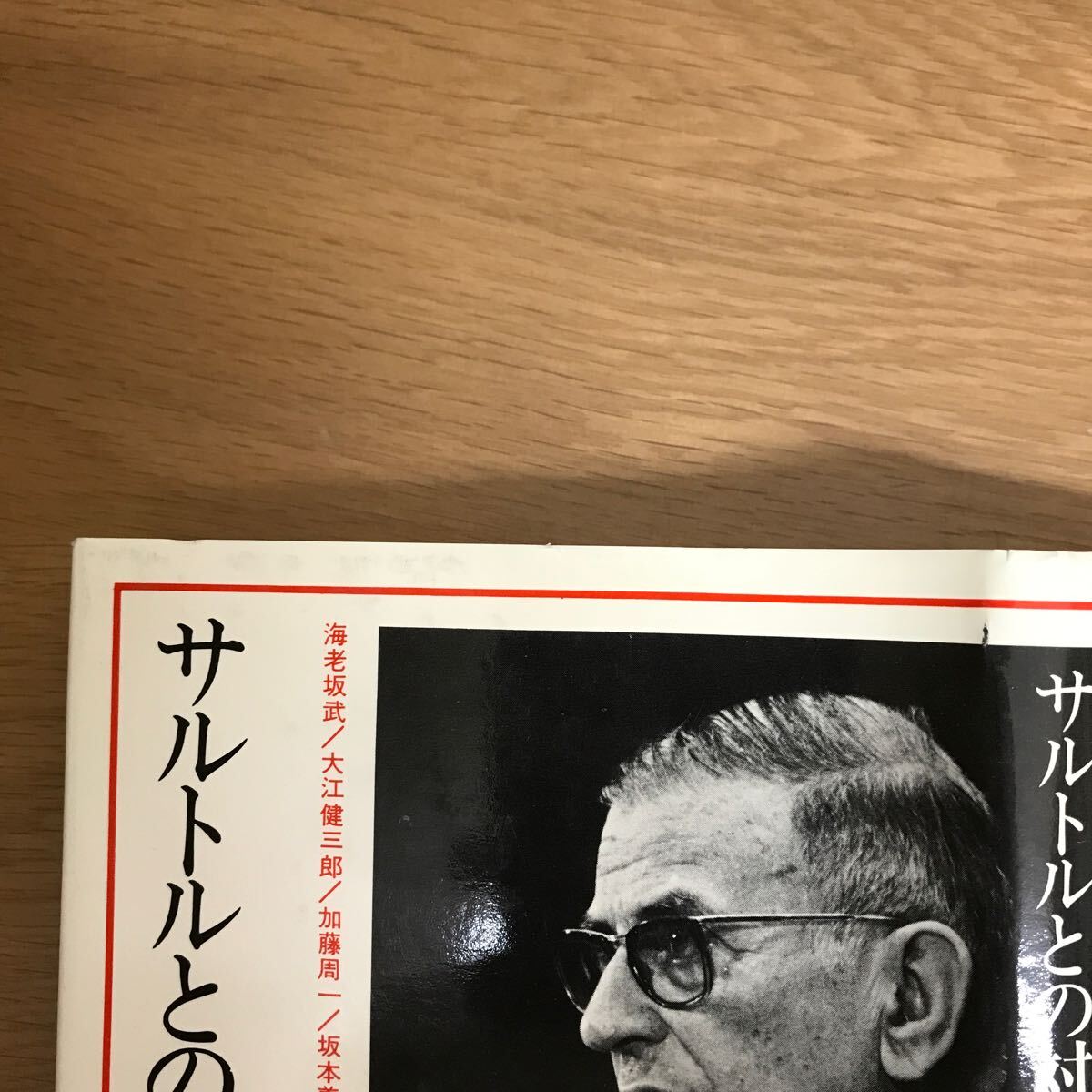 【送料無料 帯付き】サルトルとの対話 海老坂武 大江健三郎 加藤周一 坂本義和 白井浩司 鈴木道彦 鶴見俊輔 他 人文書院 / 哲学 j993_画像9