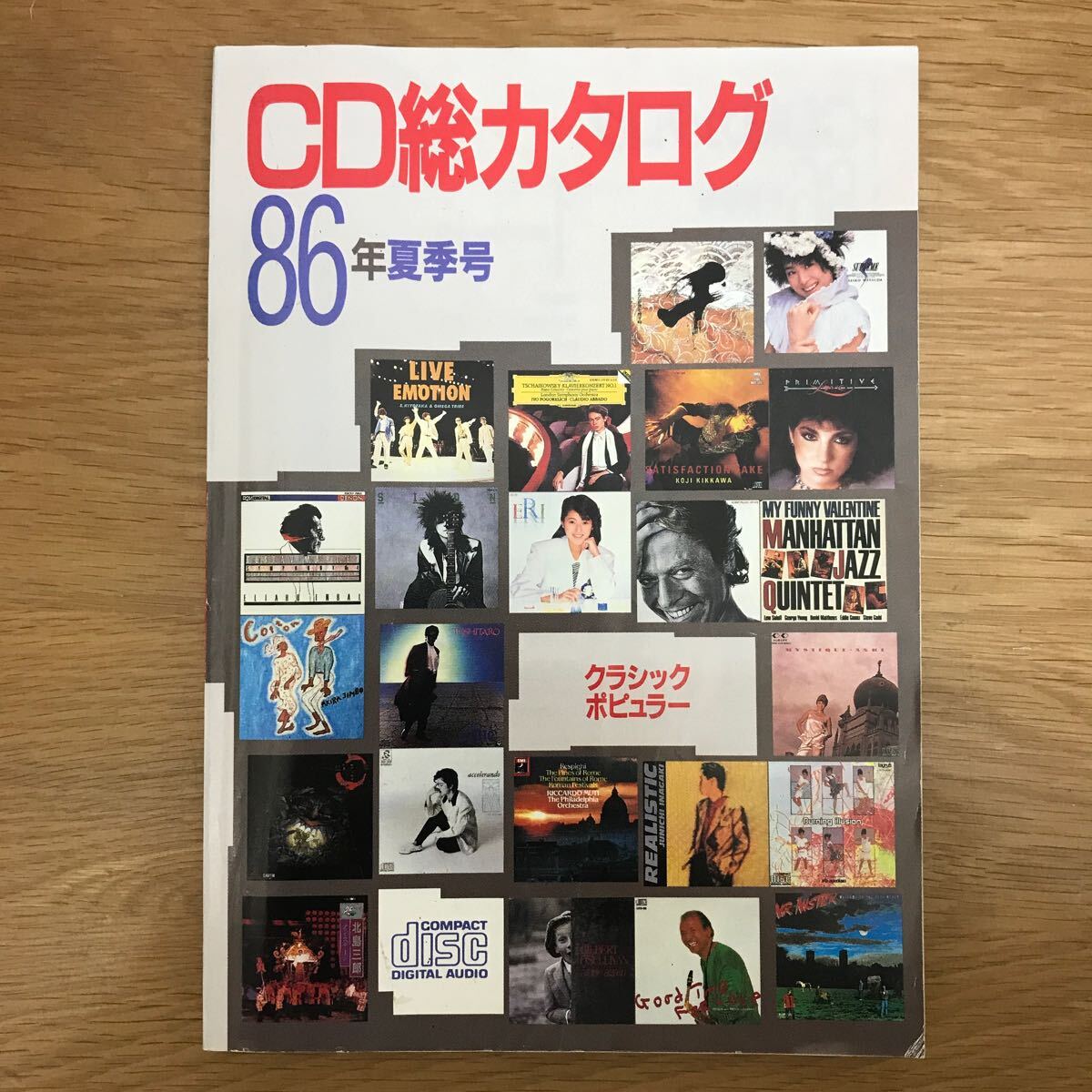 【送料無料】CD総カタログ 86年夏季号 昭和61年6月20日発行 コンパクトディスク・グループ 音楽出版社 / j995の画像1