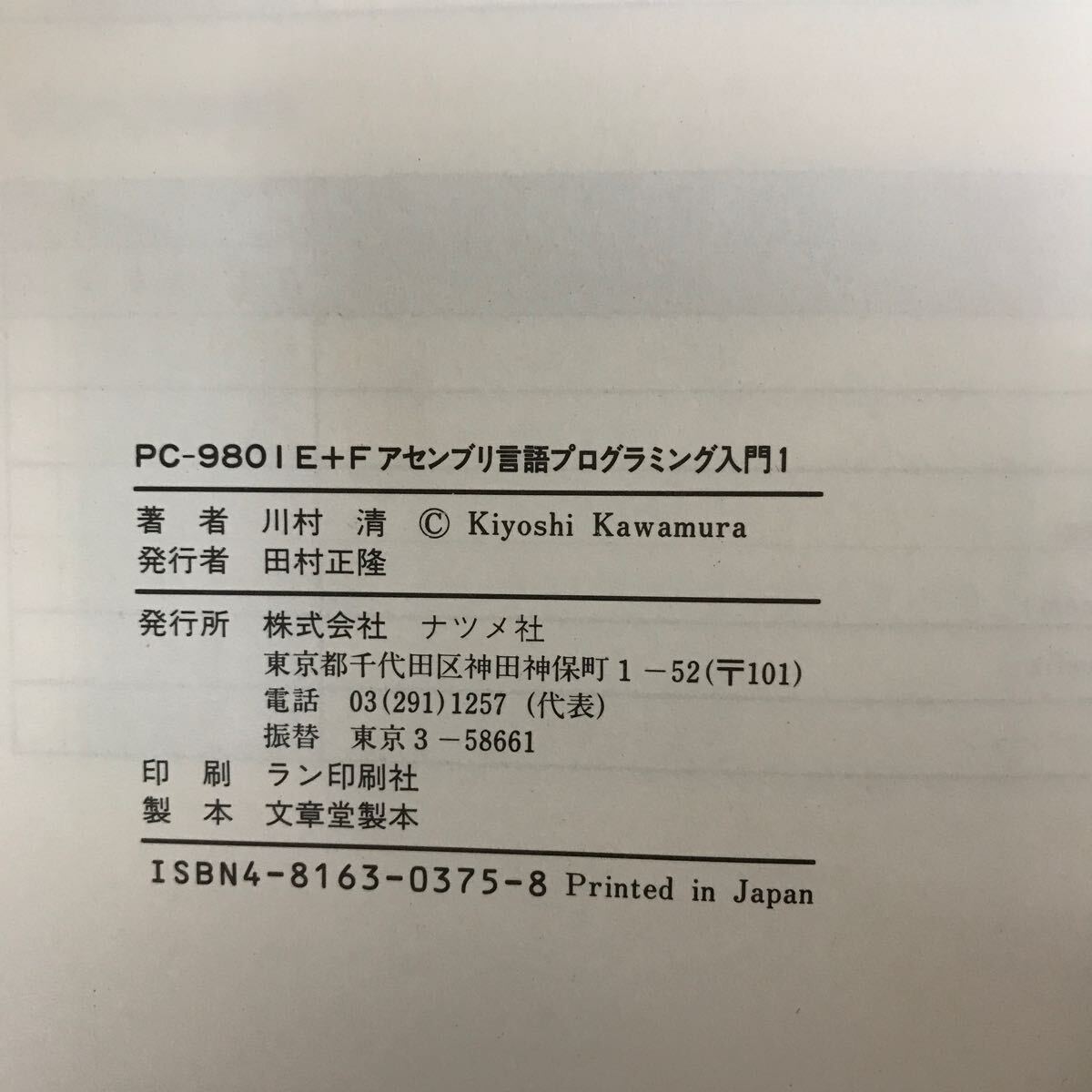 【送料無料】PC-9801E＋F アセンブリ言語プログラミング入門 1 川村清著 ナツメ社 / j1000の画像6