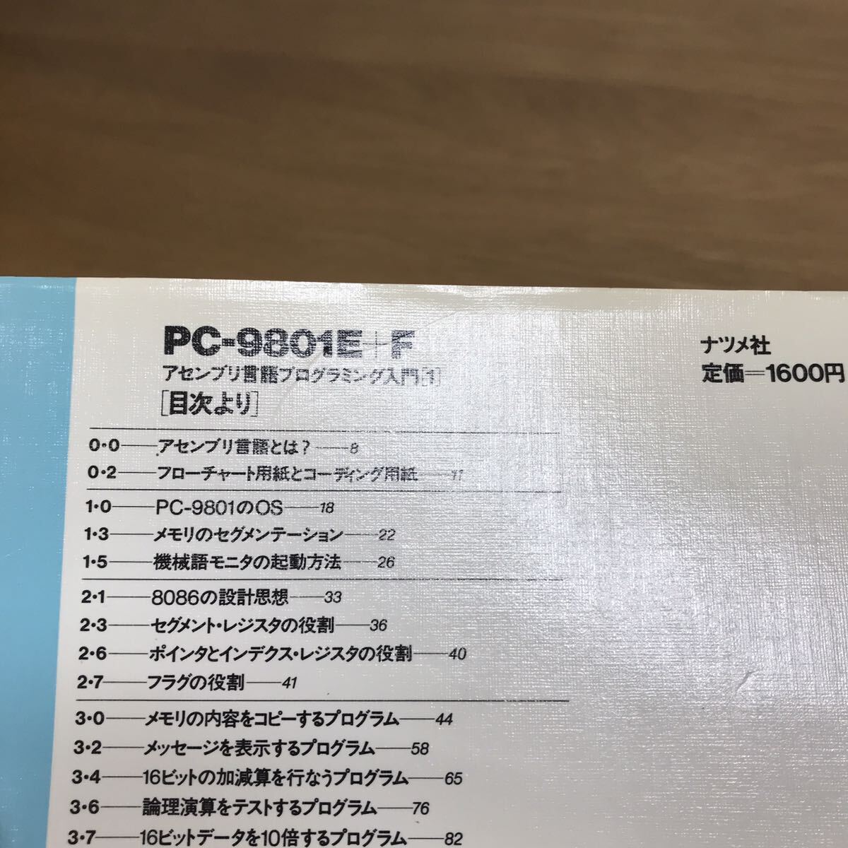 【送料無料】PC-9801E＋F アセンブリ言語プログラミング入門 1 川村清著 ナツメ社 / j1000の画像10