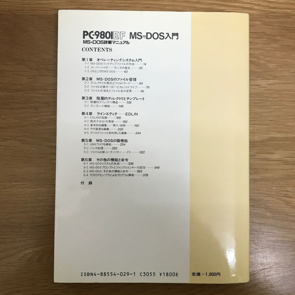 【送料無料】PC-9801 （E/F） MS-DOS入門 MS-DOS詳解マニュアル 塚越一雄著 電波新聞社 / オペレーションシステム k001の画像2