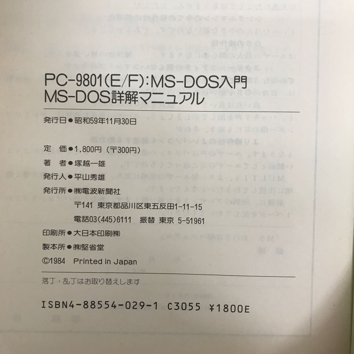 【送料無料】PC-9801 （E/F） MS-DOS入門 MS-DOS詳解マニュアル 塚越一雄著 電波新聞社 / オペレーションシステム k001の画像6