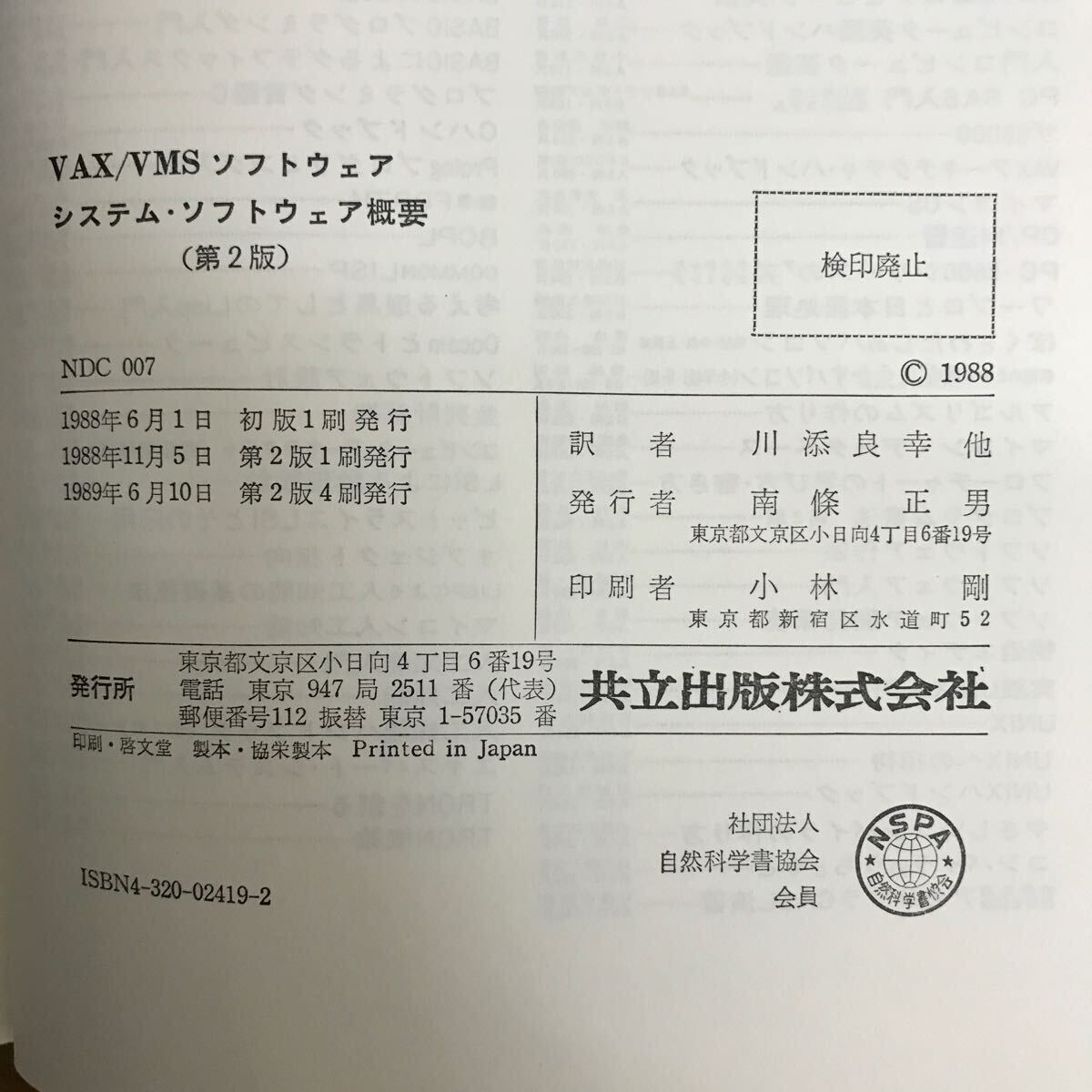 【送料無料】VAX/VMS ソフトウェア システム・ソフトウェア概要 第2版 川添良幸 他訳 共立出版 / コンピュータ オペレーション k006の画像6