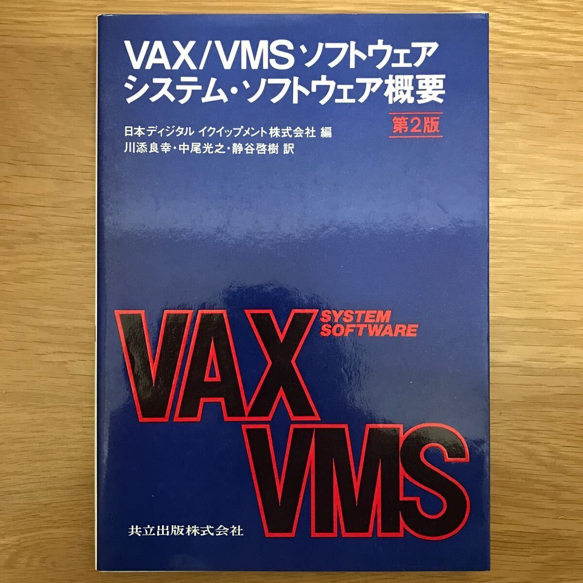 【送料無料】VAX/VMS ソフトウェア システム・ソフトウェア概要 第2版 川添良幸 他訳 共立出版 / コンピュータ オペレーション k006の画像1