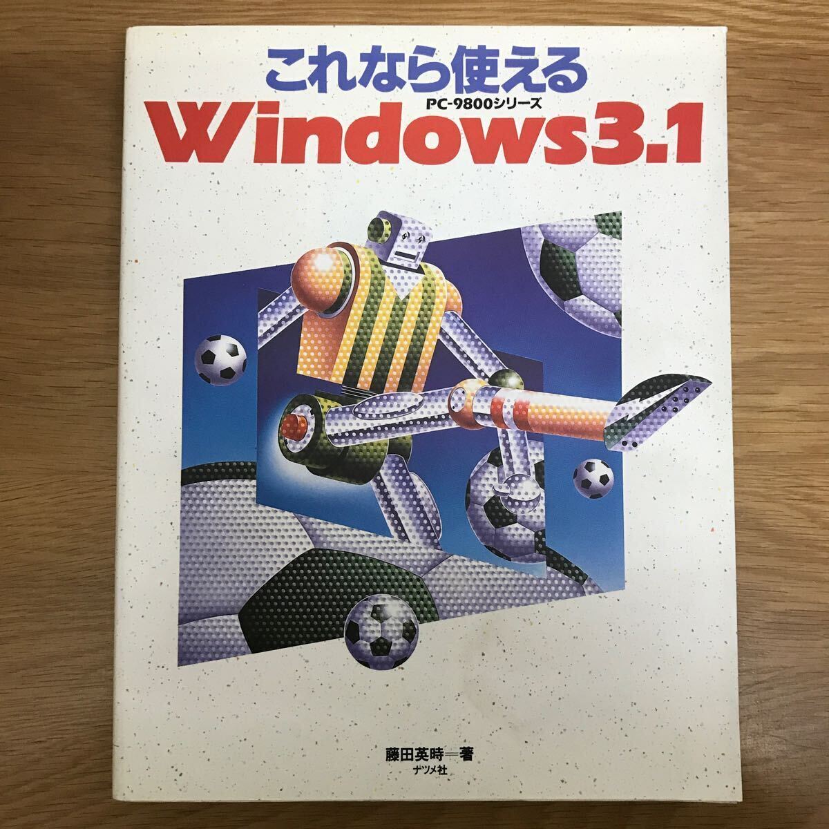 【送料無料】これなら使えるWindows 3.1 PC-9800シリーズ 藤田英時著 ナツメ社 / パソコン 説明書 k014