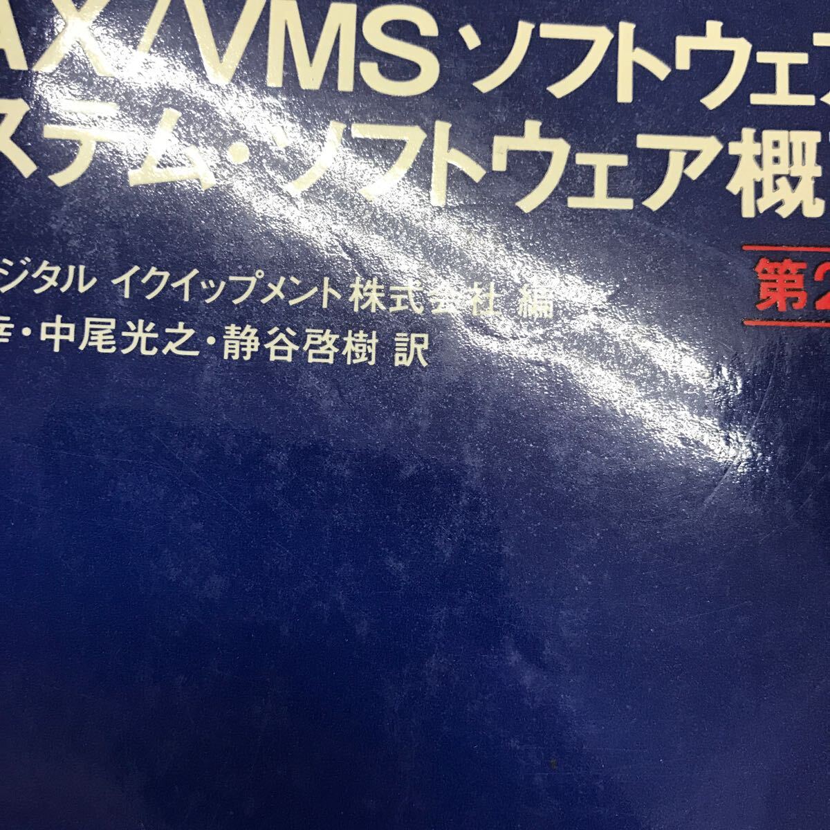 【送料無料】VAX/VMS ソフトウェア システム・ソフトウェア概要 第2版 日本ディジタルイクイップメント株式会社編 共立出版 / k044