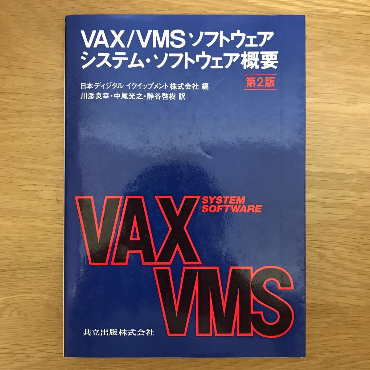 【送料無料】VAX/VMS ソフトウェア システム・ソフトウェア概要 第2版 日本ディジタルイクイップメント株式会社編 共立出版 / k044