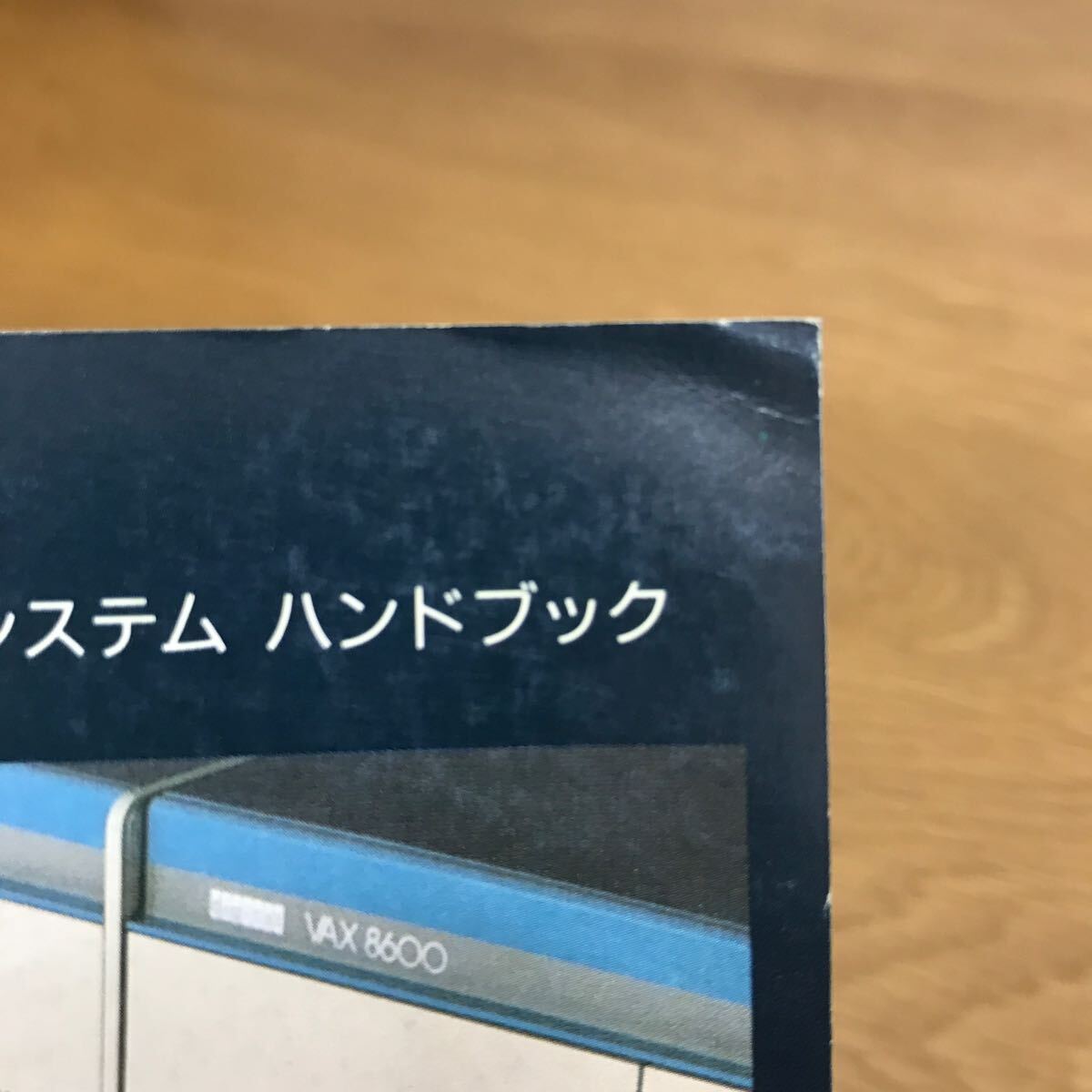 【送料無料】VAX/VMS ソフトウェア 開発システム ハンドブック 日本ディジタルイクイップメント株式会社 / k045の画像9