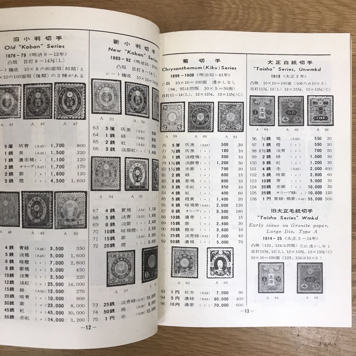 【送料無料】日本郵便切手型録 1969年版 編・発行 日本郵便切手商組合 / 希少 k046_画像8