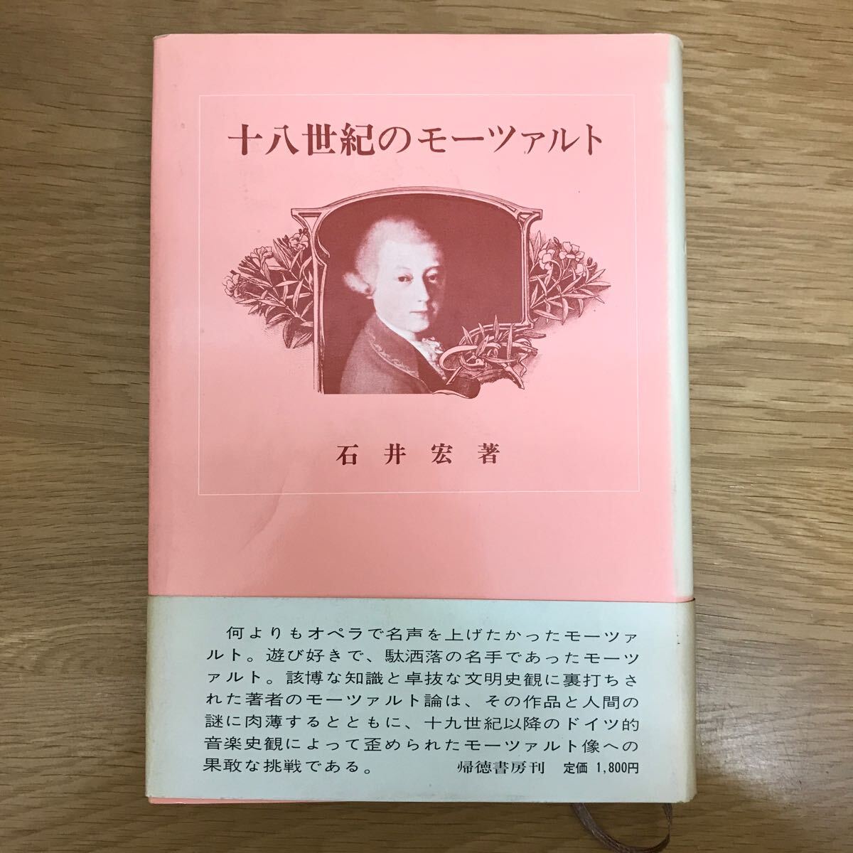 【送料無料 初版 帯付き】十八世紀のモーツァルト 石井宏著 帰徳書房 / k058の画像1