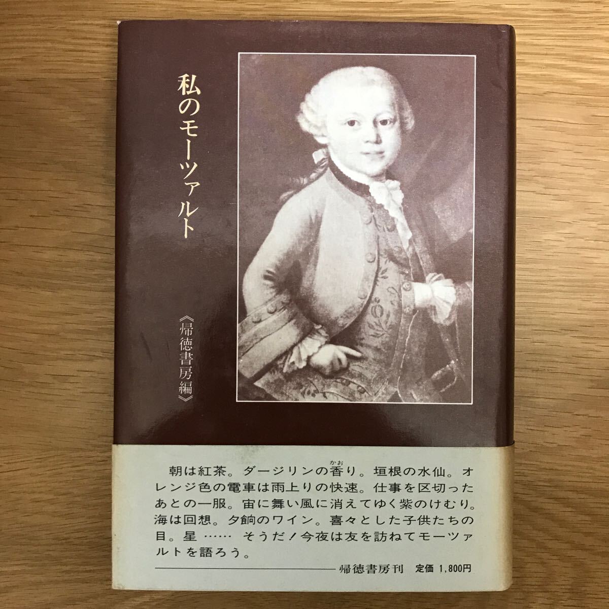 【送料無料】私のモーツァルト 編・発行 帰徳書房 / k059の画像1