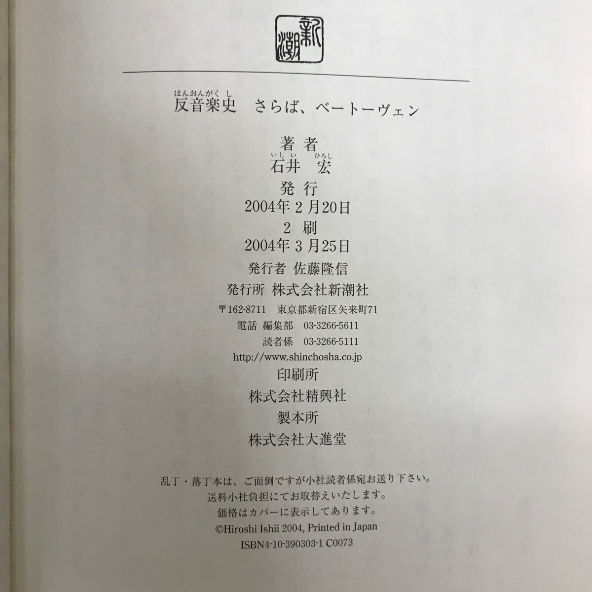 【送料無料 帯付き】反音楽史 さらば、ベートーヴェン 第13回山本七平賞受賞作 石井宏著 新潮社 ドイツ人がでっちあげた虚構をあばく k066の画像5