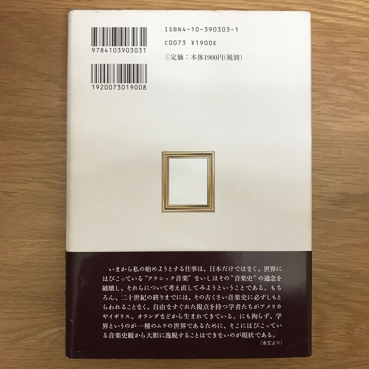 【送料無料 帯付き】反音楽史 さらば、ベートーヴェン 第13回山本七平賞受賞作 石井宏著 新潮社 ドイツ人がでっちあげた虚構をあばく k066の画像2