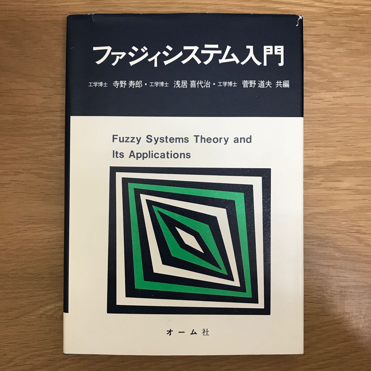 【送料無料】ファジィシステム入門 寺野寿郎・浅居喜代治・菅野道夫共編 オーム社 / 概説 理論 関係 回帰モデル 統計的決定法 他 k086_画像1