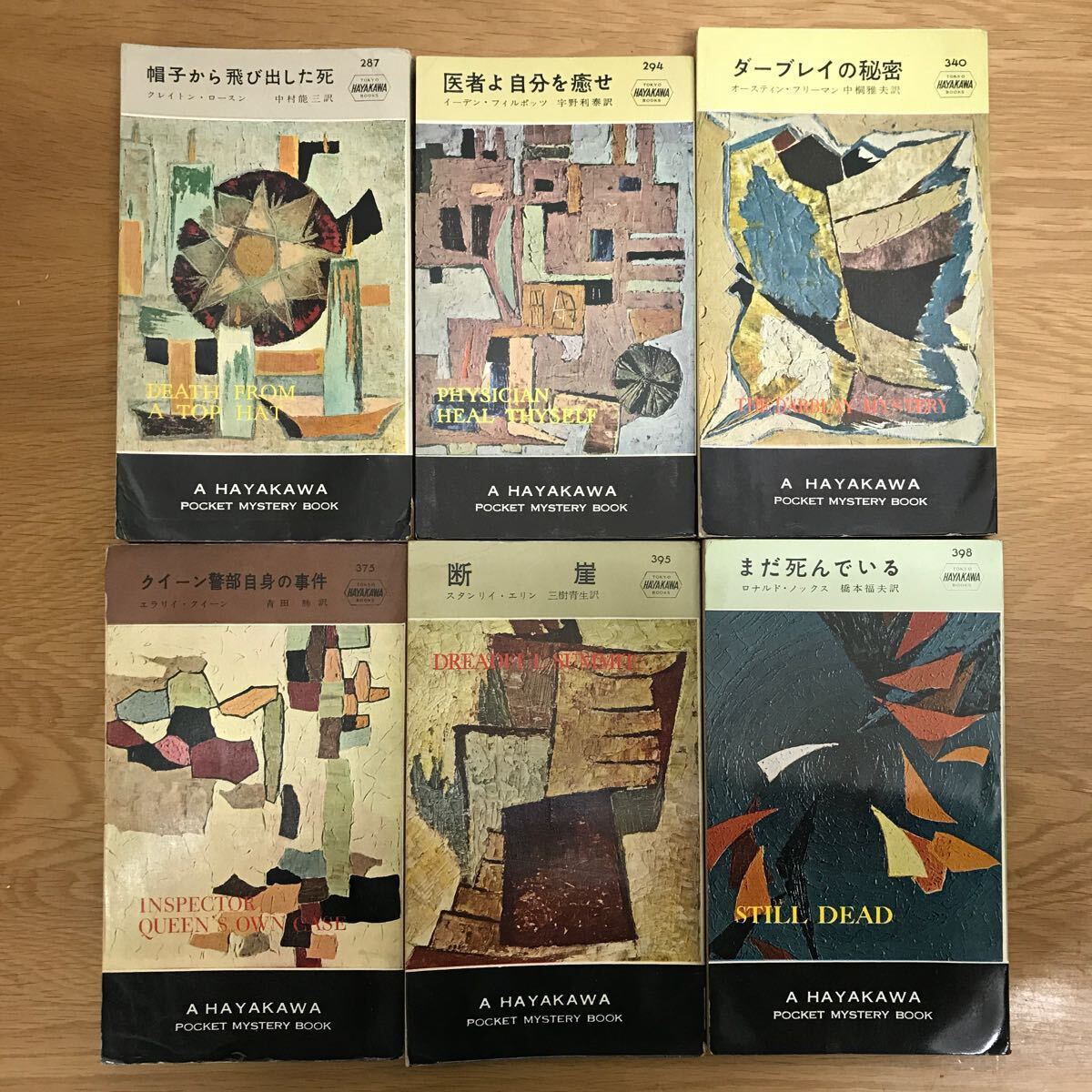 【送料無料】イーデン・フィルポッツ エラリイ・クイーン 他 ハヤカワポケットミステリー まとめて6冊セット 早川書房 / k100の画像1