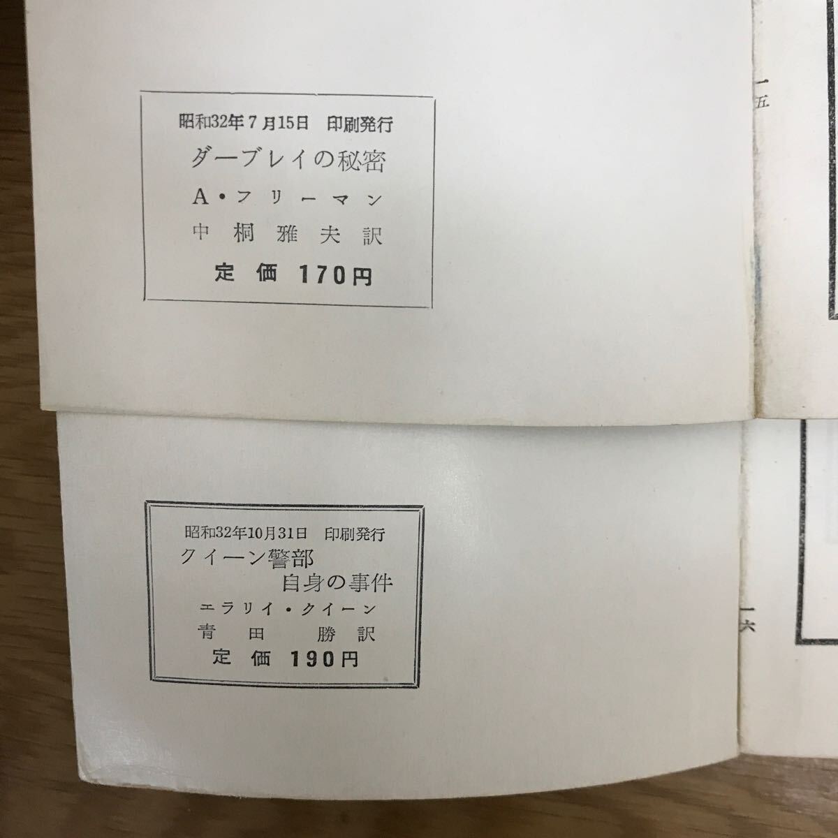 【送料無料】イーデン・フィルポッツ エラリイ・クイーン 他 ハヤカワポケットミステリー まとめて6冊セット 早川書房 / k100の画像6