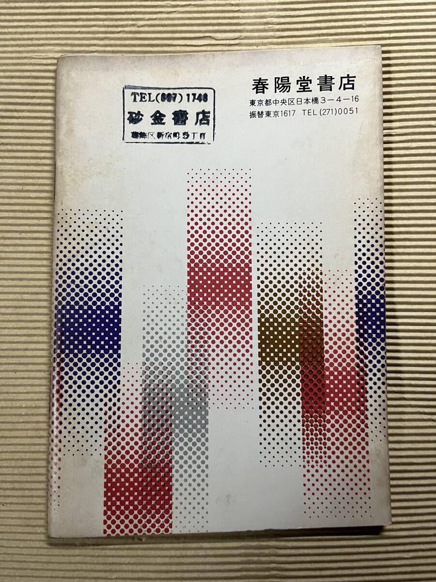 送料無料『春陽文庫 目録』尾崎秀樹 1973年 昭和48年 春陽堂書店_画像2