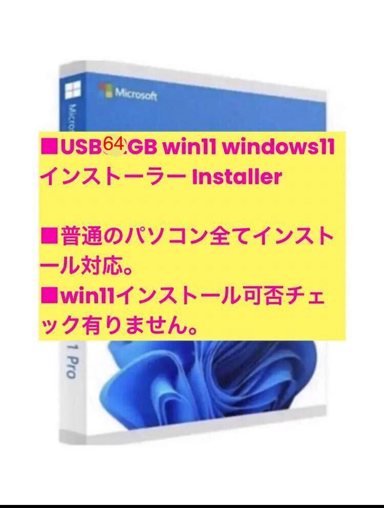 管11 USB64GB win11 windows11 インストーラー Install Windows Microsoft pro home バッファロー USBメモリ 64GB USB3.2(Gen1)/3.1(Gen 1)_画像2