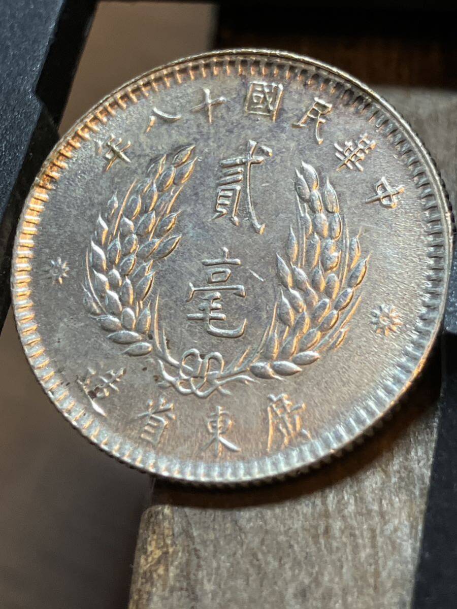 china coin 中山 銀貨 古銭 中国 中華民国十八年 廣東省造 毫 民国18年2毫 中華民国十八年 中国古銭中国銀貨中国銀貨 中国記念幣孫文銀貨