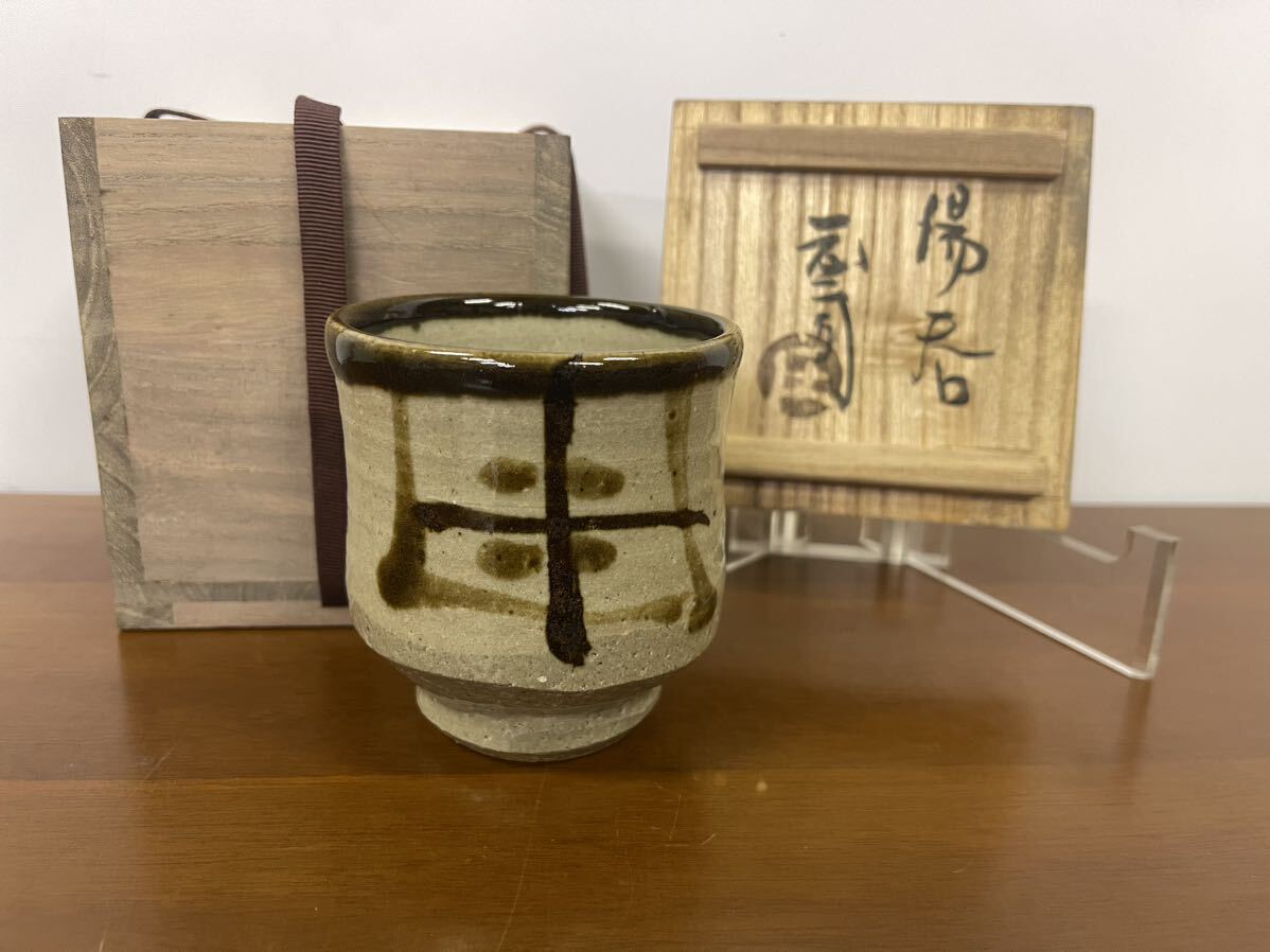 【美品】 益子焼 人間国宝 濱田庄司作 地釉鉄絵十字掛紋湯呑 茶器 湯呑み 浜田庄司_画像1