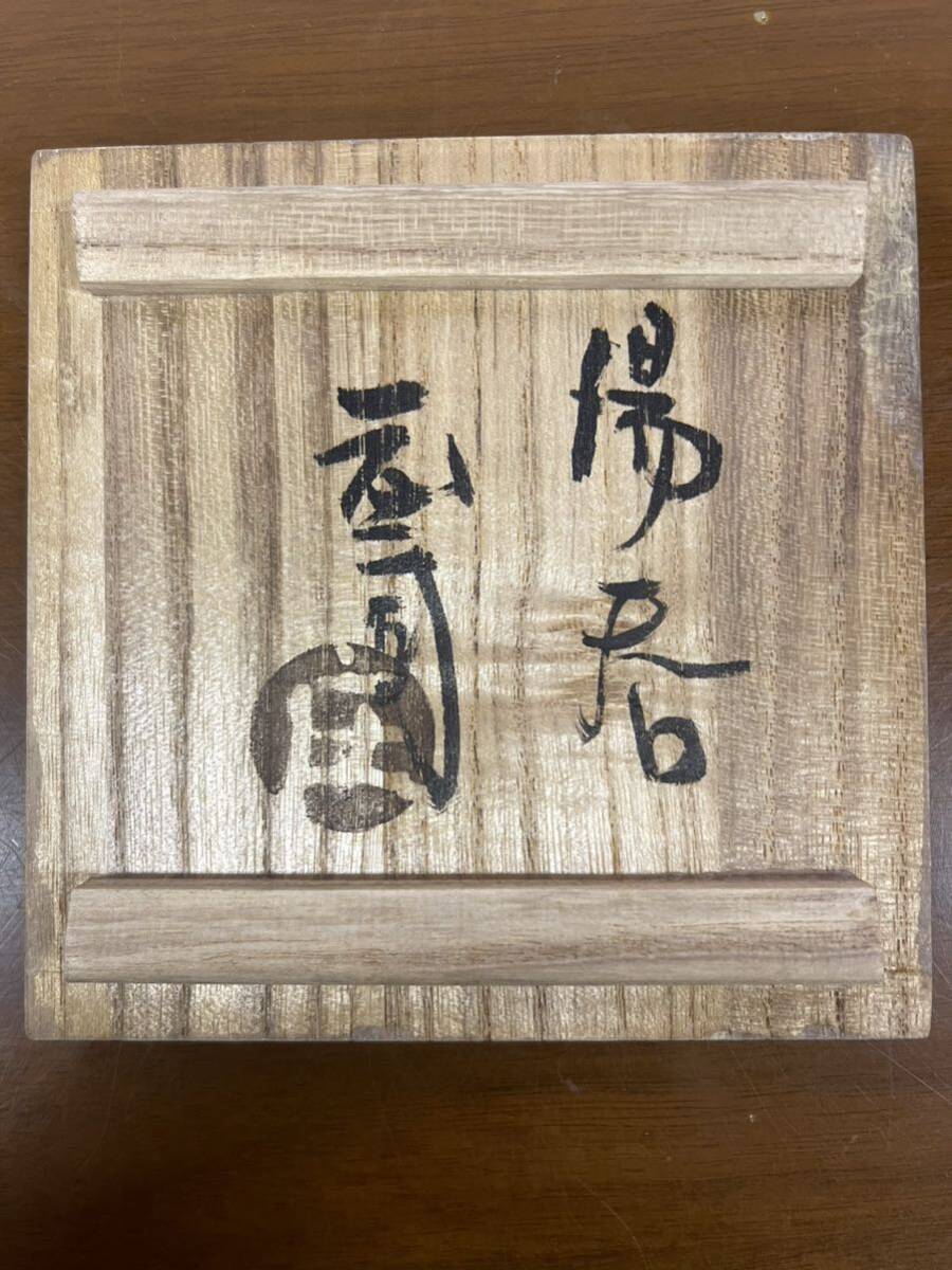 【美品】 益子焼 人間国宝 濱田庄司作 地釉鉄絵十字掛紋湯呑 茶器 湯呑み 浜田庄司_画像8