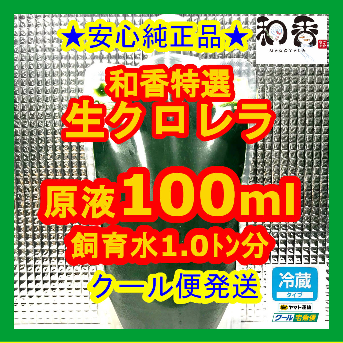 クール便★和香特選生クロレラ100ml★即日発送★ミジンコめだか金魚らんちゅうの餌 針子稚魚の青水作 ワムシゾウリムシ生餌ミドリムシの画像1