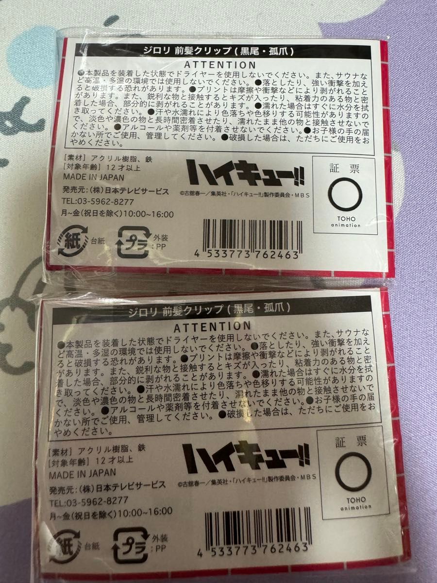 即日発送！ジロリ　ハイキュー！！　前髪クリップ　黒尾　孤爪　音駒高校　2個セット　