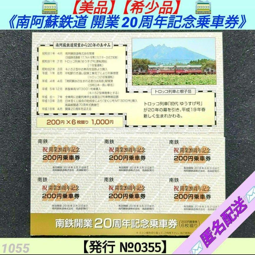 【美品】【希少品】南阿蘇鉄道 開業20周年記念乗車券 トロッコ列車 国鉄